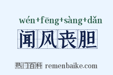 闻风丧胆是什么意思的图片